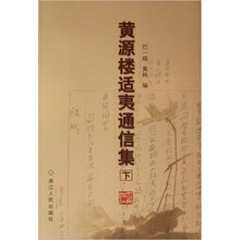 黄源楼适夷通信集（套装上下册）