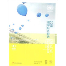 2008创意经济报告：创意经济评估的挑战面向科学合理的决策