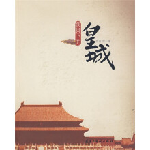我脚下的皇城