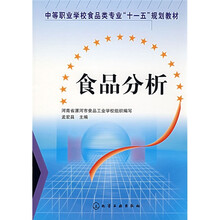 中等职业学校食品类专业“十一五”规划教材:食品分析