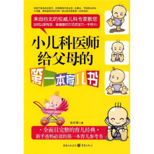 小儿科医师给父母的第一本育儿书