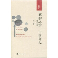 解构之旅·中国印记：德里达专集