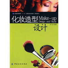 普通高等教育“十一五”国家级规划教材（高职高专）：化妆造型设计（附赠DVD光盘1张）