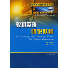 航海类院校高职高专教材：轮机英语听说教程