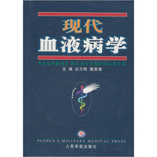 现代血液病学