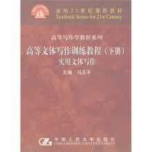 面向21世纪课程教材·高等写作学教程系列：高等文体写作训练教程（下册）实用文体写作