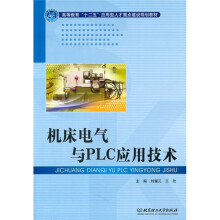 机床电气与PLC应用技术