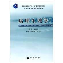 病理生理学（供临床基础检验预防口腔护理等专业用适用于PBL教学）