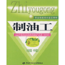 制油工(初级、中级)