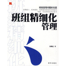 班组精细化管理