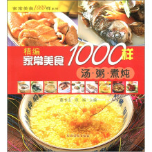 家常美食1000样系列：精编家常美食1000样（汤·粥·煮·炖）