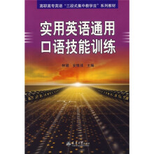 实用英语通用口语技能训练