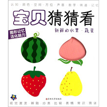 宝贝猜猜看:新鲜的水果·蔬菜