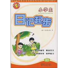 好作文一线通：小学生日记起步