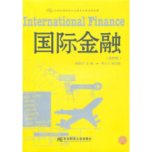 21世纪国际经济与贸易专业系列教材：国际金融（第4版）