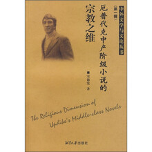 厄普代克中产阶级小说的宗教之维