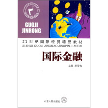 21世纪国际经贸精品教材：国际金融