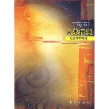 人类情感:社会学的理论