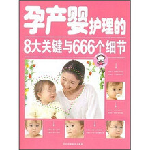 孕产婴护理的8大关键与666个细节