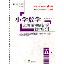 小学数学常规课和创新课教学设计 五年级上册（人教版）