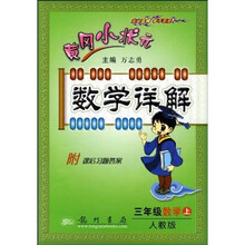 黄冈小状元数学详解：3年级数学（上人教版）