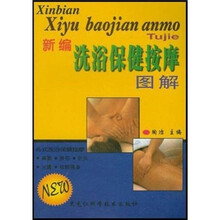 新编洗浴保健按摩图解