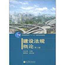 普通高等教育“十一五”国家级规划教材：建设法规概论（第2版）