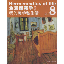 生活解释学NO.8:我的美学私生活