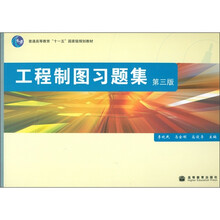普通高等教育“十一五”国家级规划教材:工程制图习题集(第3版)
