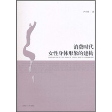 消费时代女性身体形象的建构