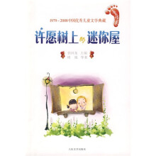 中国优秀儿童文学典藏（1979-2008）：许愿树上的迷你屋