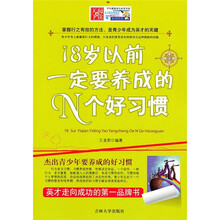 18岁以前一定要养成的N个好习惯