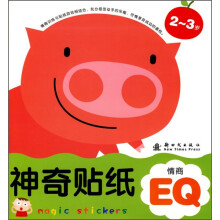 神奇贴纸：情商EQ（2-3岁）