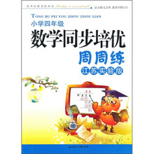 数学同步培优周周练（小学4年级）（江苏实验版）