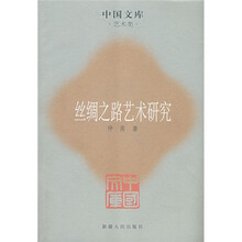 丝绸之路艺术研究