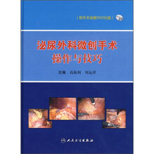 泌尿外科微创手术操作与技巧（附光盘）