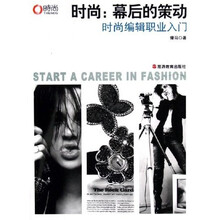时尚：幕后的策动（时尚编辑职业入门）