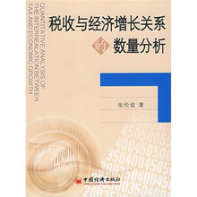 税收与经济增长关系的数量分析