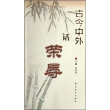 古今中外话荣辱