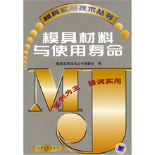 模具材料与使用寿命