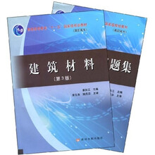普通高等教育“十一五”国家级规划教材:建筑材料(第3版)(全2册)
