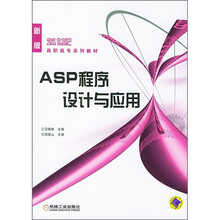 ASP程序设计与应用（新版）