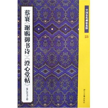 中国历代碑帖集粹23:蔡襄〈谢赐御书诗〉〈澄心堂帖〉(外行草书十种)