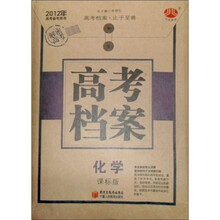 2012年高考备考用书：高考档案·化学课标版）(附答案