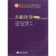 面向21世纪课程教材：无机化学（第4版）