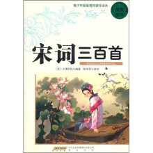 青少年最爱看的课外读本：宋词三百首