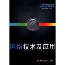网络技术及应用