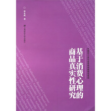 基于消费心理的商品真实性研究