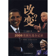 改变？2008美国大选全记录 中国友谊出版公司