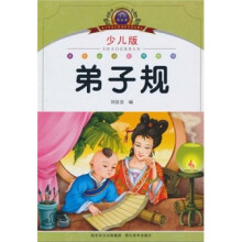 弟子规（少儿版·注音美绘本）